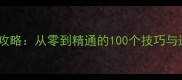 战略保姆级全攻略从零到精通的100个技巧与速通地图打法