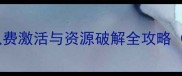 电脑单机游戏免费激活与资源破解全攻略附工具实测