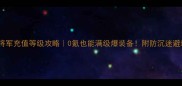 页游大将军充值等级攻略0氪也能满级爆装备附防沉迷避坑指南