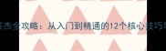 卡拉克西英杰全攻略从入门到精通的12个核心技巧与隐藏机制