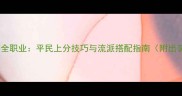 神路手游全职业平民上分技巧与流派搭配指南附出装推荐