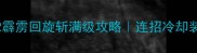 激战2霹雳回旋斩满级攻略连招冷却装备全
