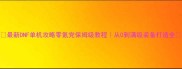 最新DNF单机攻略零氪党保姆级教程从0到满级装备打造全