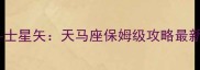 圣斗士星矢天马座保姆级攻略最新全