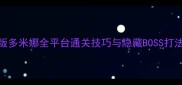 最新版多米娜全平台通关技巧与隐藏BOSS打法指南