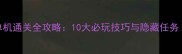 卧虎藏龙2手游单机通关全攻略10大必玩技巧与隐藏任务附装备推荐