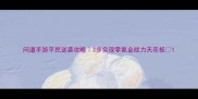 问道手游平民逆袭攻略3步实现零氪金战力天花板