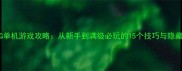 开放RPG单机游戏攻略从新手到满级必玩的15个技巧与隐藏内容全