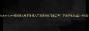 SkyballLite最新版攻略零基础入门到高分技巧全公开手把手教你成为球球王者