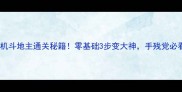 五月单机斗地主通关秘籍零基础3步变大神手残党必看攻略