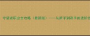 魔兽争霸3守望者职业全攻略最新版从新手到高手的进阶技巧与战术