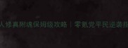 凡人修真附魂保姆级攻略零氪党平民逆袭指南