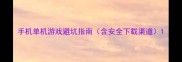 手机单机游戏避坑指南含安全下载渠道