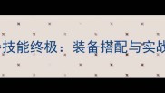 太白金星武器技能终极装备搭配与实战技巧全攻略