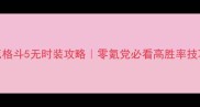生死格斗5无时装攻略零氪党必看高胜率技巧全