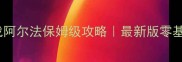 机器人大战阿尔法保姆级攻略最新版零基础必看