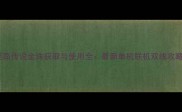 丝路传说金珠获取与使用全最新单机联机双线攻略