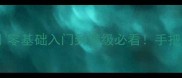 剑魂之刃全攻略零基础入门到满级必看手把手教你快速变强