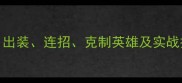 Dota2灰烬之灵全攻略出装连招克制英雄及实战技巧附高分段技巧