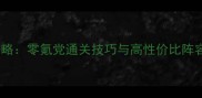 地狱边境安卓版保姆级攻略零氪党通关技巧与高性价比阵容推荐附资源包下载