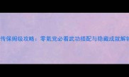 单机武侠传保姆级攻略零氪党必看武功搭配与隐藏成就解锁全指南