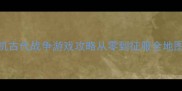 离线单机古代战争游戏攻略从零到征服全地图