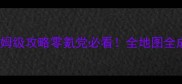 单机游戏宠物Xiao保姆级攻略零氪党必看全地图全成就隐藏剧情大公开