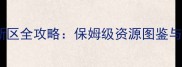 莽荒纪手游新区全攻略保姆级资源图鉴与零氪金流派