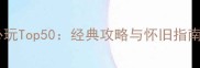早期单机游戏必玩Top50经典攻略与怀旧指南1980-2000