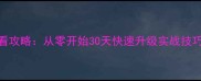 部落冲突十本平民必看攻略从零开始30天快速升级实战技巧附十本阵容推荐