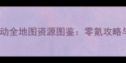 单机不联网荒野行动全地图资源图鉴零氪攻略与进阶技巧大公开