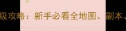 剑三小仙踪林最新保姆级攻略新手必看全地图副本BOSS打法与隐藏技巧