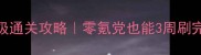 Crashlands保姆级通关攻略零氪党也能3周刷完全地图任务