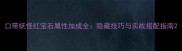 口带妖怪红宝石属性加成全隐藏技巧与实战搭配指南