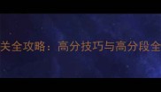 Polybridge单机通关全攻略高分技巧与高分段全流程附资源包