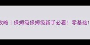 Ultrasharp通关全攻略保姆级保姆级新手必看零基础1周速通技巧大公开