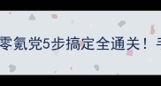 QQ拳皇单机攻略零氪党5步搞定全通关手残也能轻松上分