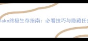 Rustylake终极生存指南必看技巧与隐藏任务全
