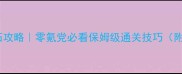 全民飞机大战砖石攻略零氪党必看保姆级通关技巧附免费抽卡技巧