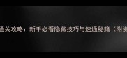 Kami239关全通关攻略新手必看隐藏技巧与速通秘籍附资源包下载