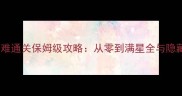 圣杯奇谭高难通关保姆级攻略从零到满星全与隐藏机制破解