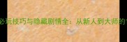 星际争霸单机RPG必玩技巧与隐藏剧情全从新人到大师的120分钟通关指南