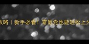 绝地求生单机模式攻略新手必看零氪党也能轻松上分的沉浸式生存指南