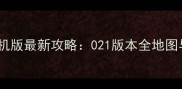 穿越火线单机版最新攻略021版本全地图与实战技巧