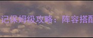 新手必看女神联盟印记保姆级攻略阵容搭配出装推荐副本通关全