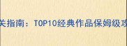 单机3D游戏通关指南TOP10经典作品保姆级攻略与避坑攻略