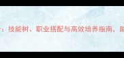 Starknight最新全技能树职业搭配与高效培养指南助你轻松登顶巅峰