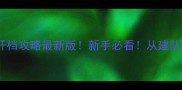 保姆级教程FM开档攻略最新版新手必看从建队到夺冠全流程