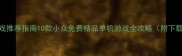 苹果单机游戏推荐指南10款小众免费精品单机游戏全攻略附下载安装教程