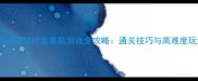 必玩PC模拟经营单机游戏全攻略通关技巧与高难度玩法